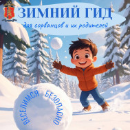 В полиции Красноярского края рассказали, какие опасности скрывает сибирская зима.
